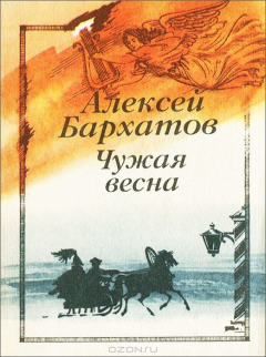 Книга Чужая весна на ReadRate.com книга Чужая весна