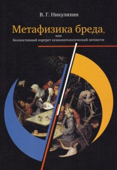 Книга Метафизика бреда, или Коллективный портрет психопатологической личности на ReadRate.com книга Метафизика бреда, или Коллективный портрет психопатологической личности