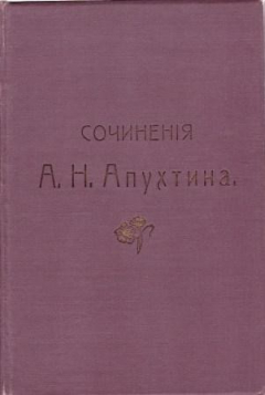 Книга Сочинения А.Н. Апухтина. Седьмое посмертное издание. С портретом, факсимиле и биографическим очерком на ReadRate.com книга Сочинения А.Н. Апухтина. Седьмое посмертное издание. С портретом, факсимиле и биографическим очерком