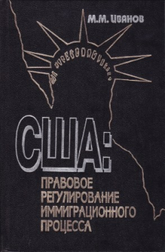 Книга США. Правовое регулирование иммиграционного процесса на ReadRate.com книга США. Правовое регулирование иммиграционного процесса