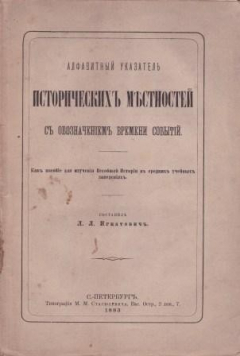 Книга Алфавитный указатель исторических местностей на ReadRate.com книга Алфавитный указатель исторических местностей