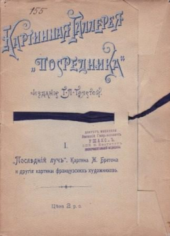 Книга Последний луч. Картина Ж. Бретона и другие картины французских художников на ReadRate.com книга Последний луч. Картина Ж. Бретона и другие картины французских художников