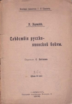 Книга Следствия русско-японской войны на ReadRate.com книга Следствия русско-японской войны