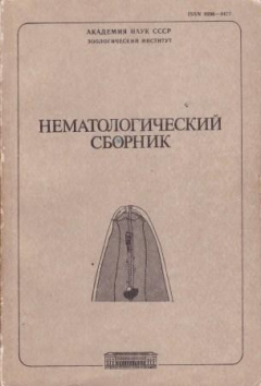 Книга Нематологический сборник на ReadRate.com книга Нематологический сборник