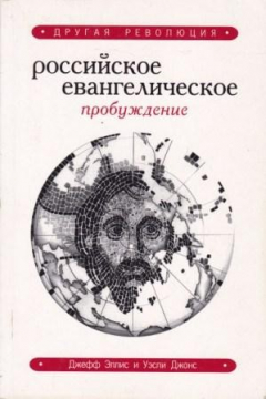 Книга Другая революция. Российское евангелическое пробуждение на ReadRate.com книга Другая революция. Российское евангелическое пробуждение