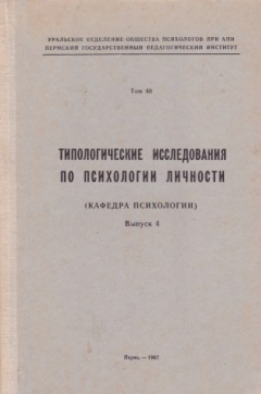 Книга Типологические исследования по психологии личности на ReadRate.com книга Типологические исследования по психологии личности