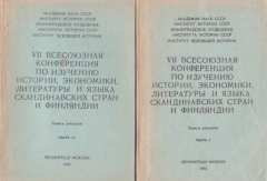 Книга VII Всесоюзная конференция по изучению истории, экономики, литературы и языка Скандинавских стран и Финляндии. В двух частях на ReadRate.com книга VII Всесоюзная конференция по изучению истории, экономики, литературы и языка Скандинавских стран и Финляндии. В двух частях