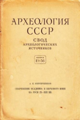 книга Снаряжение всадника и верхового коня на Руси IX-XIII