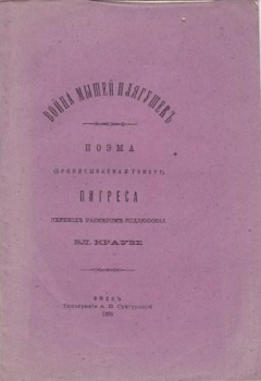 Книга Война мышей и лягушек: Поэма (приписываемая Гомеру) Пигреса на ReadRate.com книга Война мышей и лягушек: Поэма (приписываемая Гомеру) Пигреса
