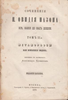 Книга Сочинения Овидия Назона, все, какие до нас дошли. Том 2. Метаморфозы или изменения видов на ReadRate.com книга Сочинения Овидия Назона, все, какие до нас дошли. Том 2. Метаморфозы или изменения видов