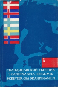 Книга Скандинавский сборник. Выпуск XXIII на ReadRate.com книга Скандинавский сборник. Выпуск XXIII