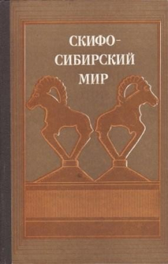 Книга Скифо-сибирский мир. Искусство и идеология на ReadRate.com книга Скифо-сибирский мир. Искусство и идеология