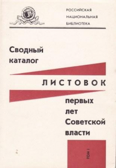 Книга Сводный каталог листовок первых лет советской власти (25 октября (7 ноября) 1917-1925). Том I. Часть I на ReadRate.com книга Сводный каталог листовок первых лет советской власти (25 октября (7 ноября) 1917-1925). Том I. Часть I