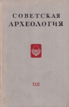 Книга Советская археология. Выпуск XXII на ReadRate.com книга Советская археология. Выпуск XXII