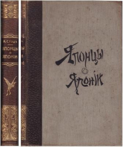 Книга Японцы о Японии. Сборник статей первокласных японских авторитетов, собранных и редактированных А. Стэдом на ReadRate.com книга Японцы о Японии. Сборник статей первокласных японских авторитетов, собранных и редактированных А. Стэдом