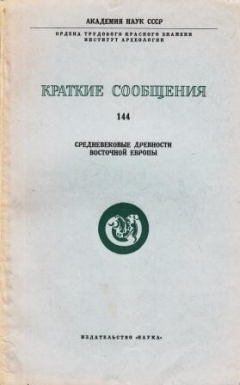 Книга Краткие сообщения. Выпуск 144. Средневековые древности Восточной Европы на ReadRate.com книга Краткие сообщения. Выпуск 144. Средневековые древности Восточной Европы
