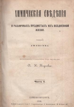 Книга Химические сведения о различных предметах из вседневной жизни. В двух частях в одном переплете на ReadRate.com книга Химические сведения о различных предметах из вседневной жизни. В двух частях в одном переплете