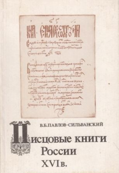 Книга Писцовые книги России XVI в. Проблемы источниковедения и реконструкции текстов на ReadRate.com книга Писцовые книги России XVI в. Проблемы источниковедения и реконструкции текстов