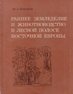 Книга Раннее земледелие и животноводство в лесной полосе Восточной Европы. II тысячелетие до н.э.- первая половина I тысячелетия н.э. на ReadRate.com книга Раннее земледелие и животноводство в лесной полосе Восточной Европы. II тысячелетие до н.э.- первая половина I тысячелетия н.э.