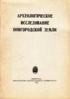 Книга Археологическое исследование Новгородской земли на ReadRate.com книга Археологическое исследование Новгородской земли