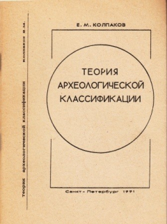 Книга Теория археологической классификации на ReadRate.com книга Теория археологической классификации
