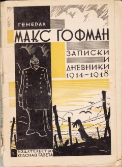 Книга Записки и дневники 1914- 1918 на ReadRate.com книга Записки и дневники 1914- 1918