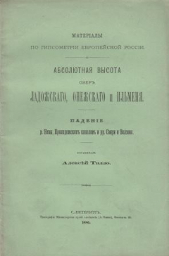 Книга Абсолютная высота озер Ладожскаго, Онежскаго и Ильменя. Падение р.Невы, Приладожских каналов и рр. Свири и Волхова на ReadRate.com книга Абсолютная высота озер Ладожскаго, Онежскаго и Ильменя. Падение р.Невы, Приладожских каналов и рр. Свири и Волхова