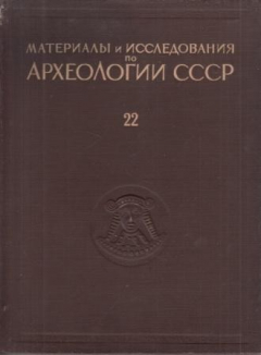 Книга Материалы и исследования по археологии Урала и Приуралья. Том III. Выпуск 22 на ReadRate.com книга Материалы и исследования по археологии Урала и Приуралья. Том III. Выпуск 22