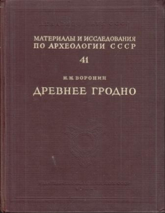 Книга Древнее Гродно. По материалам археологических раскопок 1932-1942 гг. Том III на ReadRate.com книга Древнее Гродно. По материалам археологических раскопок 1932-1942 гг. Том III