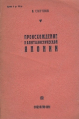 книга Происхождение капиталистической Японии