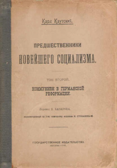 Книга Предшественники новейшего социализма. Том второй на ReadRate.com книга Предшественники новейшего социализма. Том второй