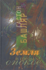 книга Земля и грезы о покое