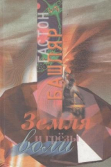 книга Земля и грезы воли