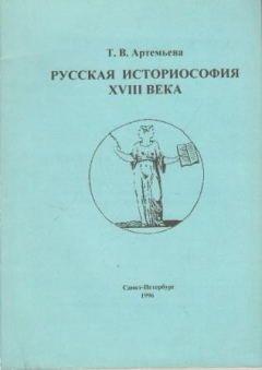 Книга Русская историософия XVIII века на ReadRate.com книга Русская историософия XVIII века