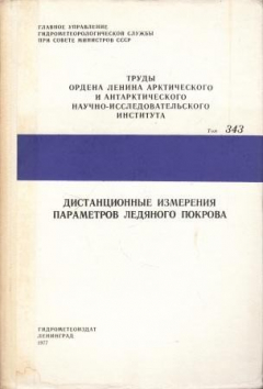 Книга Дистанционные измерения параметров ледяного покрова на ReadRate.com книга Дистанционные измерения параметров ледяного покрова