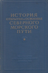 книга История открытия и освоения Северного морского пути. Том 3. Советское арктическое мореплавание 1917-1932 гг.