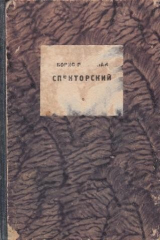 книга Спекторский
