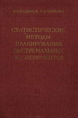 книга Статистические методы планирования экстремальных экспериментов