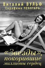 книга «Звезды», покорившие миллионы сердец