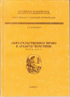Книга Обязательственное право в архаическом Риме (VI-IV вв. до н.э.) на ReadRate.com книга Обязательственное право в архаическом Риме (VI-IV вв. до н.э.)