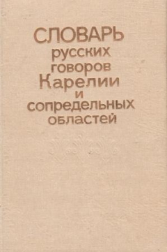 Книга Словарь русских говоров Карелии и сопредельных областей. Выпуск 2 (Дрожжевик - Косячок) на ReadRate.com книга Словарь русских говоров Карелии и сопредельных областей. Выпуск 2 (Дрожжевик - Косячок)