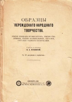 Книга Образцы персидского народного творчества на ReadRate.com книга Образцы персидского народного творчества
