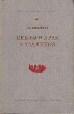 Книга Семья и брак и таджиков. По материалам конца XIX - начала XX века на ReadRate.com книга Семья и брак и таджиков. По материалам конца XIX - начала XX века