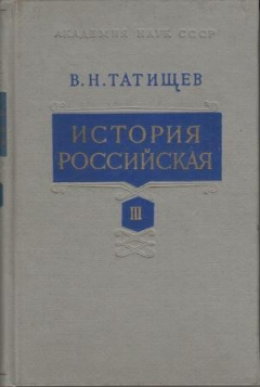 Книга История Российская. В семи томах. Том III на ReadRate.com книга История Российская. В семи томах. Том III