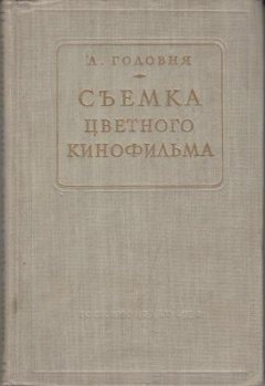 Книга Съемка цветного кинофильма на ReadRate.com книга Съемка цветного кинофильма