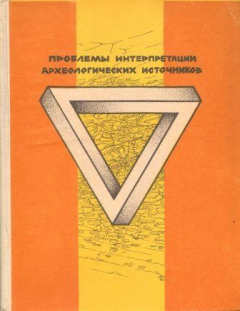 Книга Проблемы интерпретации археологических источников на ReadRate.com книга Проблемы интерпретации археологических источников