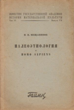 Книга Палеоэтнология и homo sapiens на ReadRate.com книга Палеоэтнология и homo sapiens