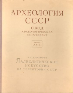 Книга Археология СССР, свод археологических источников. Палеолитическое искусство на территории СССР. Выпуск А4-3 на ReadRate.com книга Археология СССР, свод археологических источников. Палеолитическое искусство на территории СССР. Выпуск А4-3
