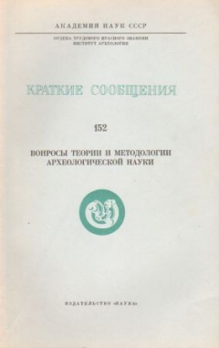 Книга Краткие сообщения. Выпуск 152 Вопросы теории и методологии археологической науки на ReadRate.com книга Краткие сообщения. Выпуск 152 Вопросы теории и методологии археологической науки