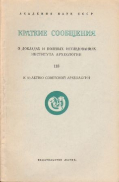 Книга Краткие сообщения. Выпуск 118 О докладах и полевых исследованиях института археологии на ReadRate.com книга Краткие сообщения. Выпуск 118 О докладах и полевых исследованиях института археологии